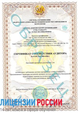 Образец сертификата соответствия аудитора №ST.RU.EXP.00014300-1 Каневская Сертификат OHSAS 18001